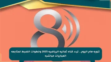 تنويه هام اليوم.. تردد قناة ثمانية الرياضية 2025 وخطوات الضبط لمتابعة المباريات مباشرة